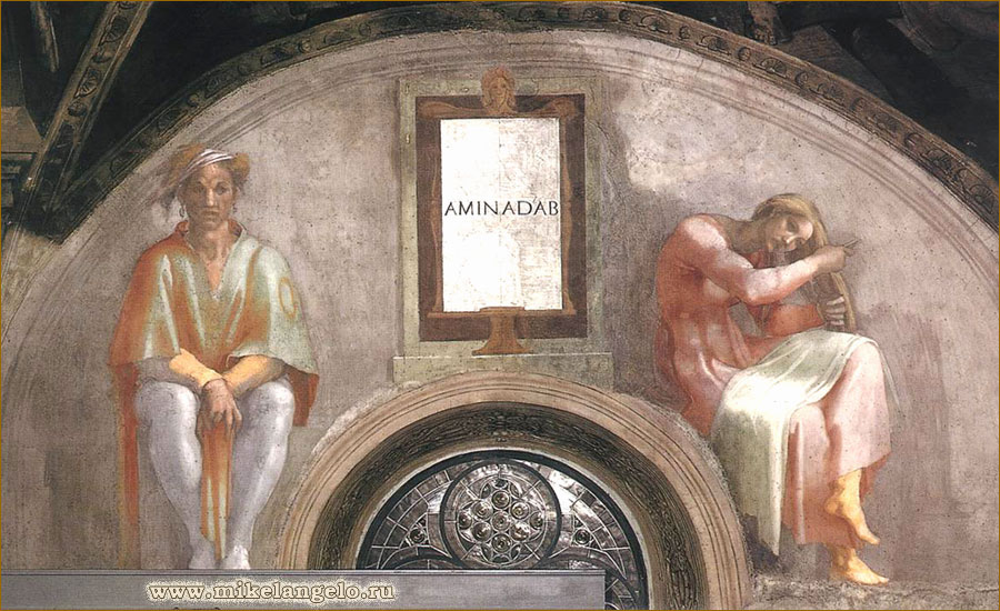 Аминадав. Предки Христа. Микеланджело / www.mikelangelo.ru