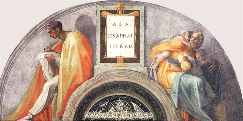 Аса, Иосафат, Иорам. Предки Христа. Микеланджело / www.mikelangelo.ru
