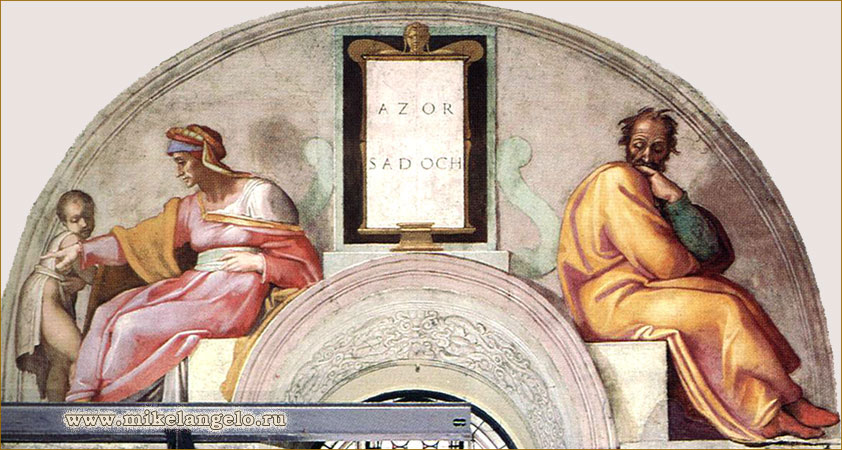 Азор и Садок. Предки Христа. Микеланджело / www.mikelangelo.ru